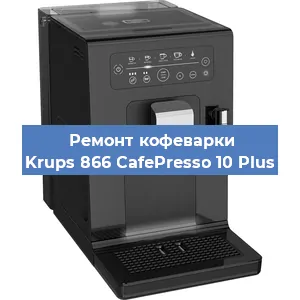 Чистка кофемашины Krups 866 CafePresso 10 Plus от кофейных масел в Тюмени